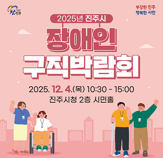 참진주, 부강한 진주 행복한 시민
2025년 진주시 장애인구직박람회
2025. 12. 4.(목) 10:30~15:00
진주시청 2층 시민홀
