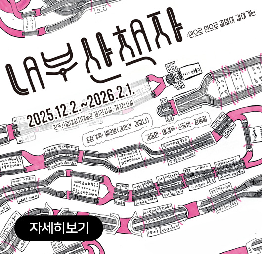 내부산책자:안으로 안으로 끝없이 걸어가는
2025.12.2. ~ 2026.2.1.
진주시립이서자미술관 제1전시실, 제2전시실
자세히보기