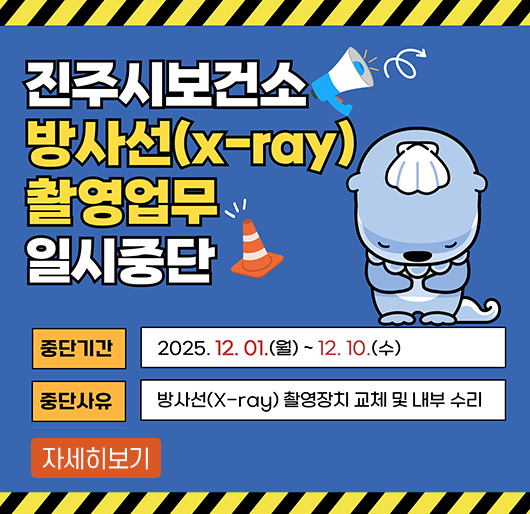 진주시 보건소 방사선(X-ray) 촬영업무 일시중단
중단기간 : 2025. 12. 1.(월) ~ 12. 10.(수)
중단사유 : 방사선(X-ray) 촬영장치 교체 및 내부 수리
자세히보기