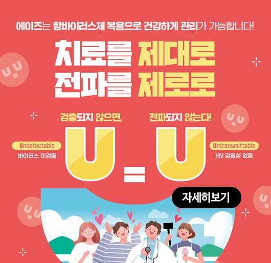 에이즈는 항바이러스제 복용으로 건강하게 관리가 가능합니다!
치료를 제대로 전파를 제로로
Undetectable 바이러스 미검출 검출되지 않으면, U=U 전파되지 않는다! Untransmittable HIV 감염성 없음
자세히보기