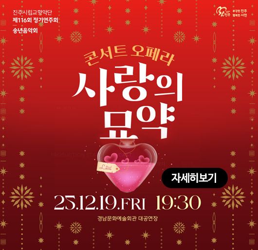 진주시립교향악단 제116회 정기연주회 송년음악회
참진주
콘서트 오페라 사랑의 묘약
25.12.19.FRI 19:30 경남문화예술회관 대공연장
자세히보기