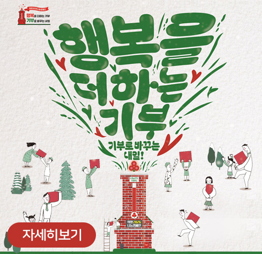 행복을 더하는 기부
기부로 바꾸는 내일!
자세히보기