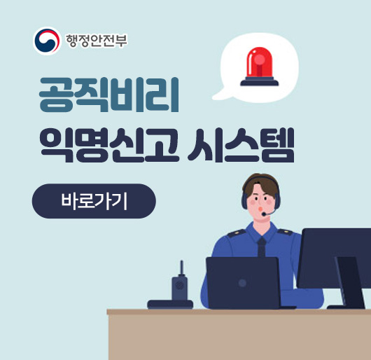 행정안전부
공직비리 익명신고 시스템
바로가기