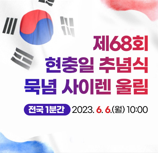 제68회 현충일 추념식 묵념 사이렌 울림
전국 1분간 2023.6.6.(월) 10:00