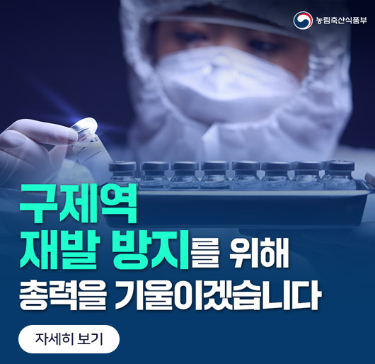 농림축산식품부
구제역 재발 방지를 위해 총력을 기울이겠습니다.
자세히보기