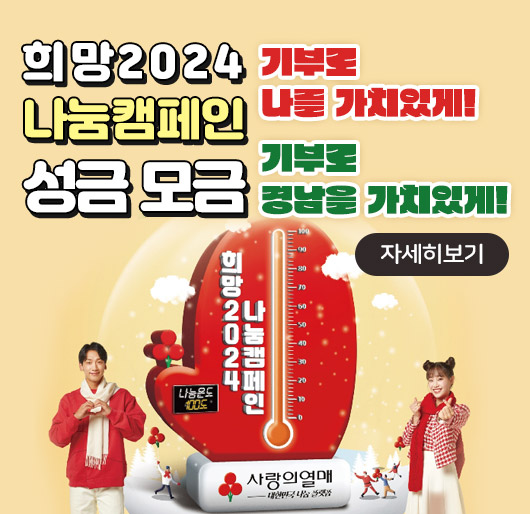 희망2024 나눔캠페인 성금 모금
기부로 나를 가치있게!
기부로 경남을 가치있게!
자세히보기