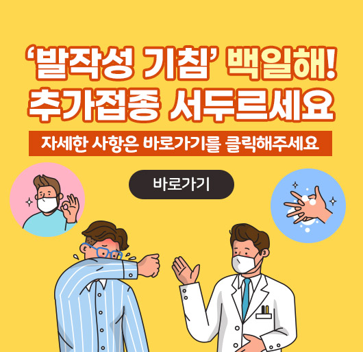 '발작성 기침' 백일해!
추가접종 서두르세요
자세한 사항은 바로가기를 클릭해주세요