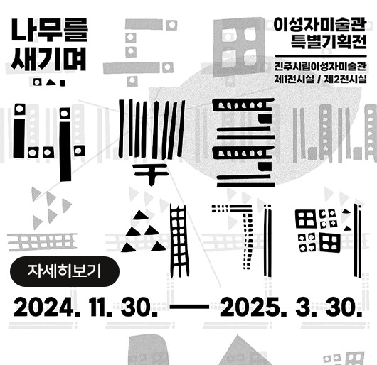 이성자미술관 특별기획전
나무를 새기며
진주시립이성자미술관
제1전시실 / 제2전시실
2024.11.30. - 2025.3.30.
자세히보기