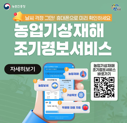 농촌진흥청
참진주
날씨 걱정 그만! 휴대폰으로 미리 확인하세요
농업기상재해 조기경보서비스
농업기상재해 조기경보서비스 바로가기 qr코드(https://agmet.kr/)
자세히보기