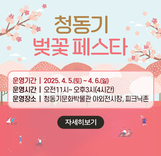 청동기 벚꽂 페스타
운영기간 2025.4.5.(토) ~ 4.6.(일)
운영시간 오전11시~ 오후3시(4시간)
운영장소 청동기문화박물관 야외전시장, 피크닉존
자세히보기
