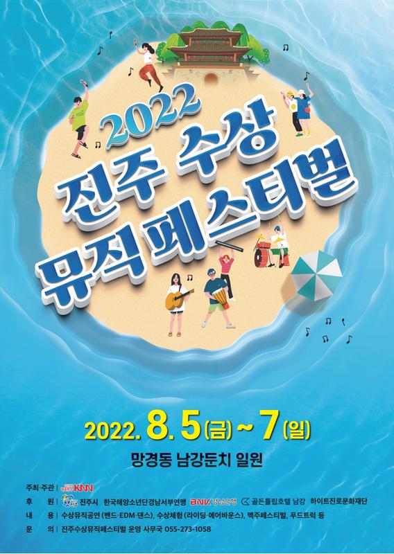2022 진주 수상 뮤직페스티벌 포스터