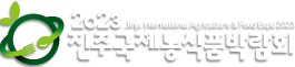 2023진주국제농식품박람회