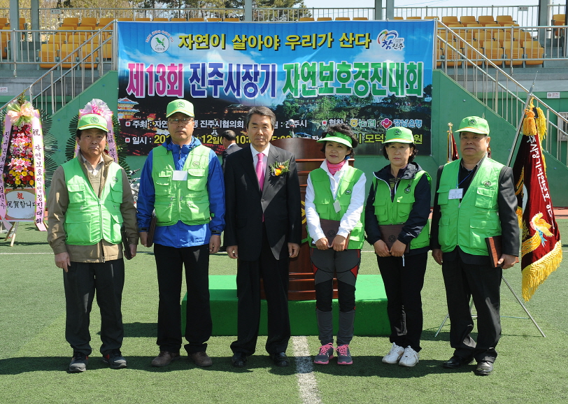 제13회 진주시장기 자연보호 경진대회