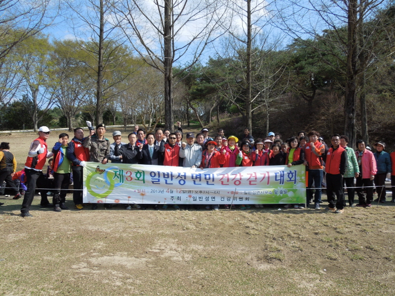 제3회 일반성면민 건강증진 걷기대회
