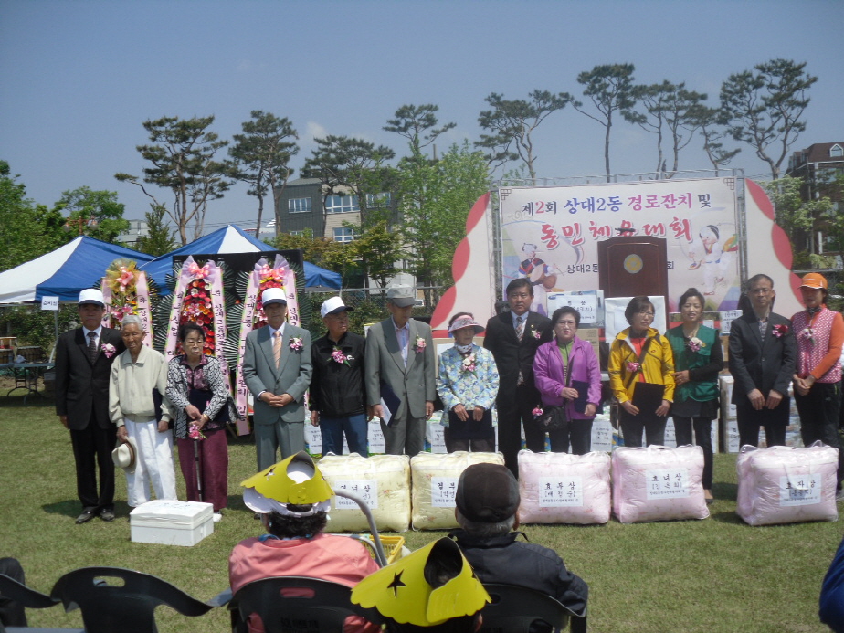 제2회 상대2동 경로잔치 및 동민체육대회 