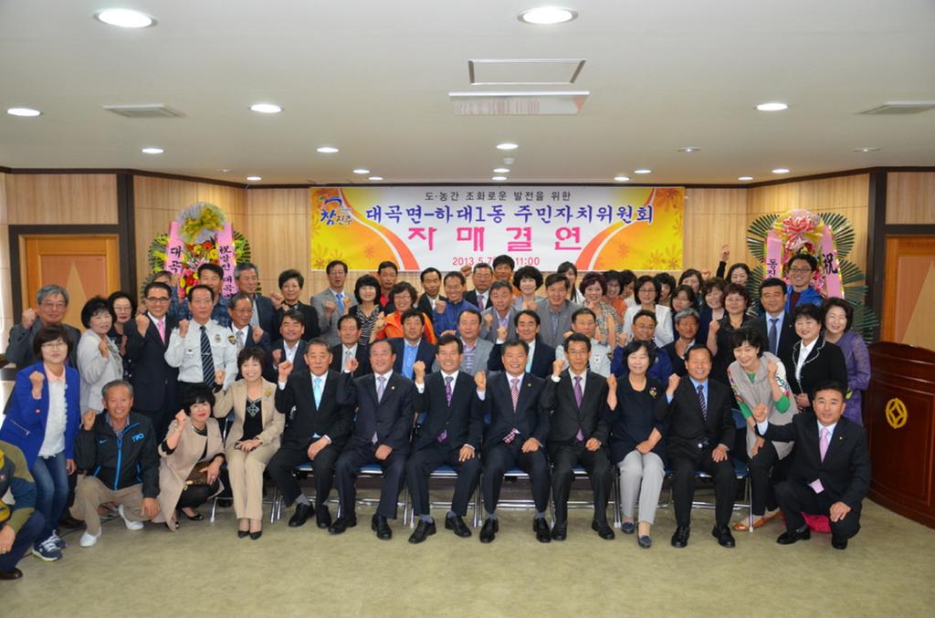 대곡면 하대1동 주민자치위원회 자매결연 