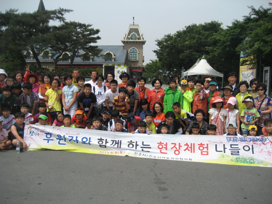 진주시 아동위원협의 저소득아동과 현장체험학습