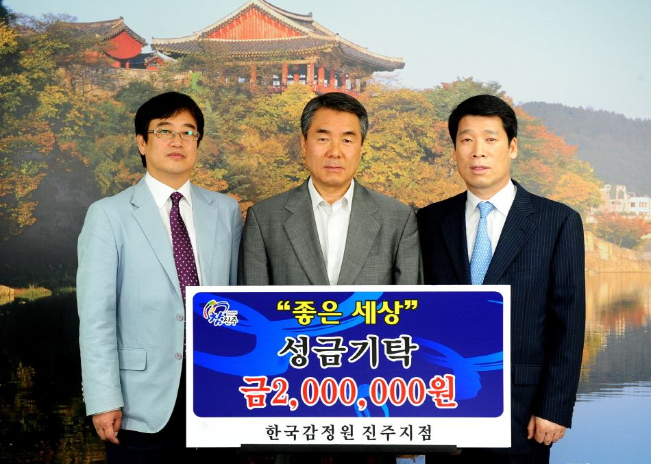 한국감정원 진주지점  좋은 세상 성금기탁