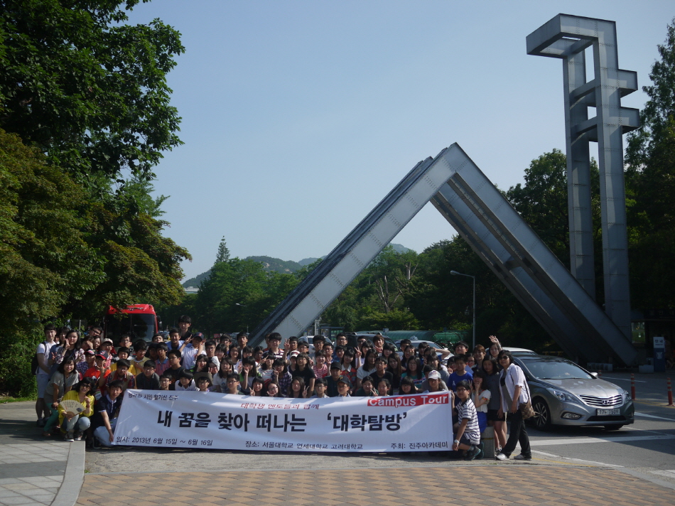 진주아카데미 2013년 여름 대학탐방 