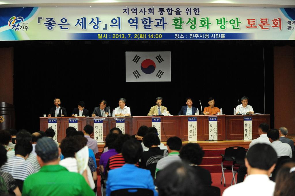좋은 세상 토론회 