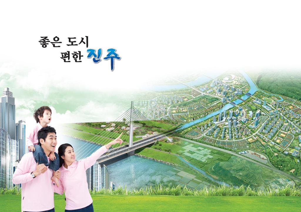 좋은도시 편한진주 이미지 사진