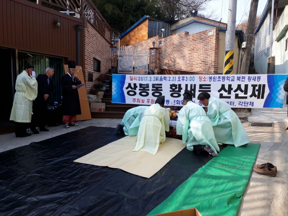 상봉동 봉원 초교 뒤 황새등 산신제 봉행