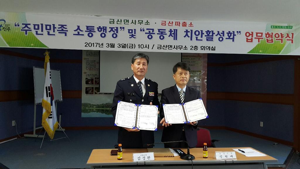 금산면 – 금산파출소, 주민에게 귀 기울이는 현장행정 추진나서