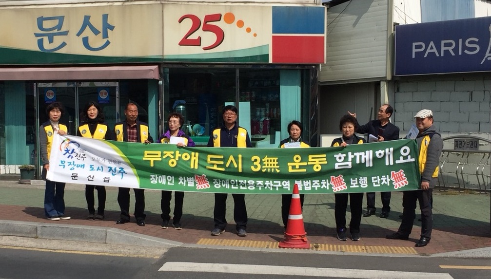 무장애도시 문산읍위원회 사업 추진 및 캠페인 실시
