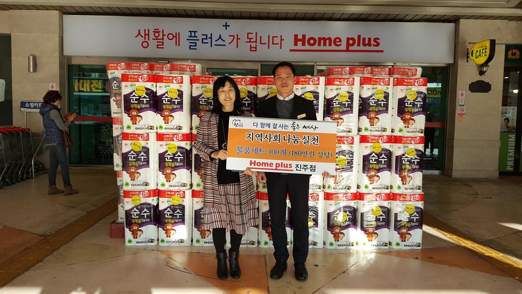 홈플러스 진주점, 진주시 좋은세상을 통해 사랑의 마음 나눠