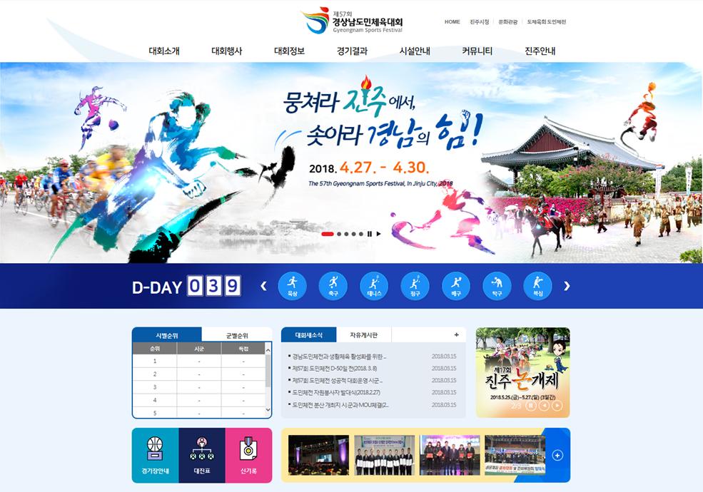 제57회 경상남도민체육대회 홈페이지 오픈