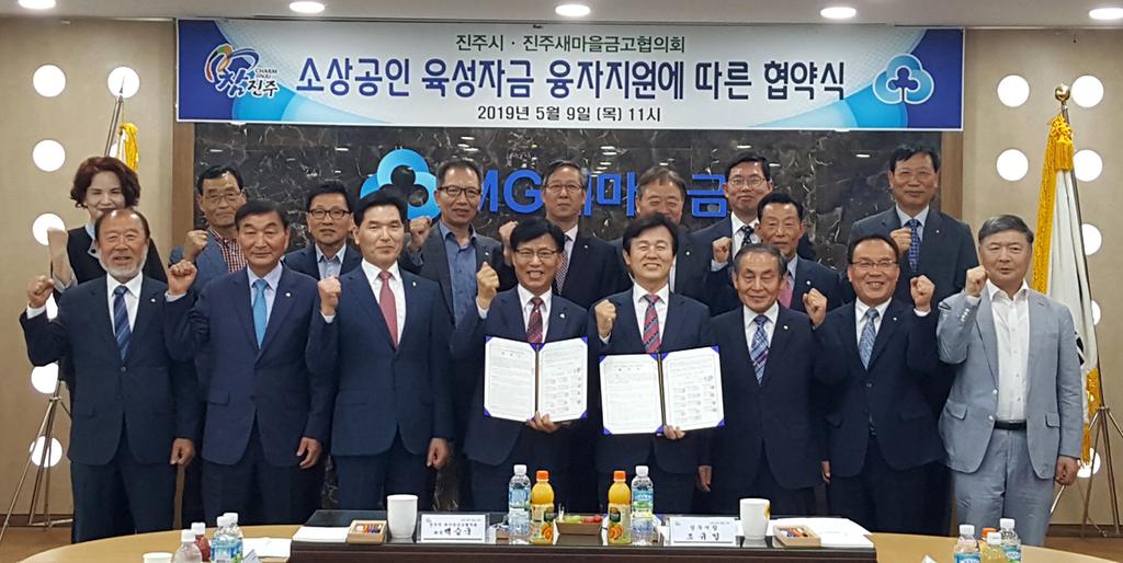 진주시-새마을금고협의회 소상공인 육성자금 지원 업무협약 체결