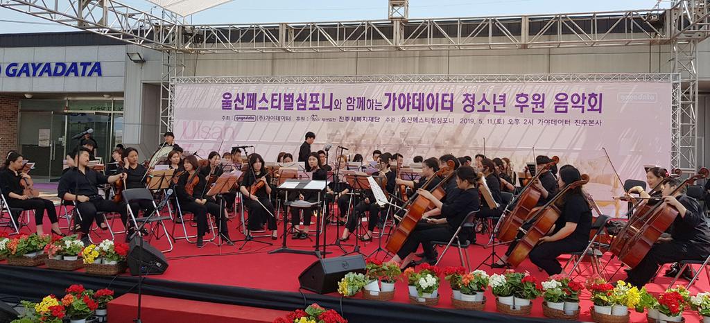 ‘(주)가야데이터 진주본사, 청소년 후원 음악회’개최