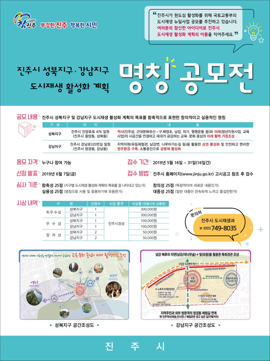 진주시 성북지구·강남지구 도시재생 활성화 계획 명칭 공모전 개최