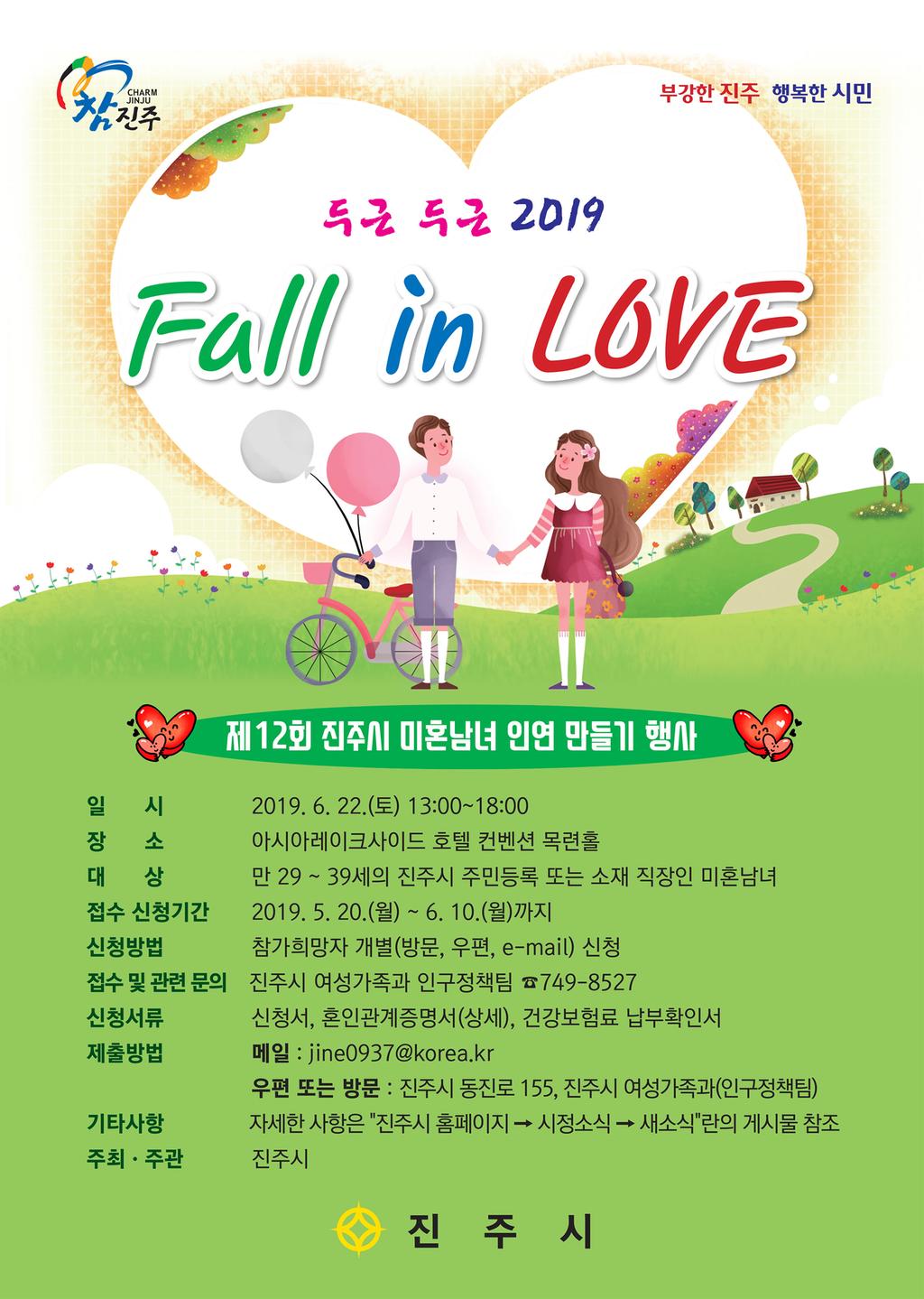 진주시 미혼남녀 “소중한 내짝 찾기” 참가자 모집