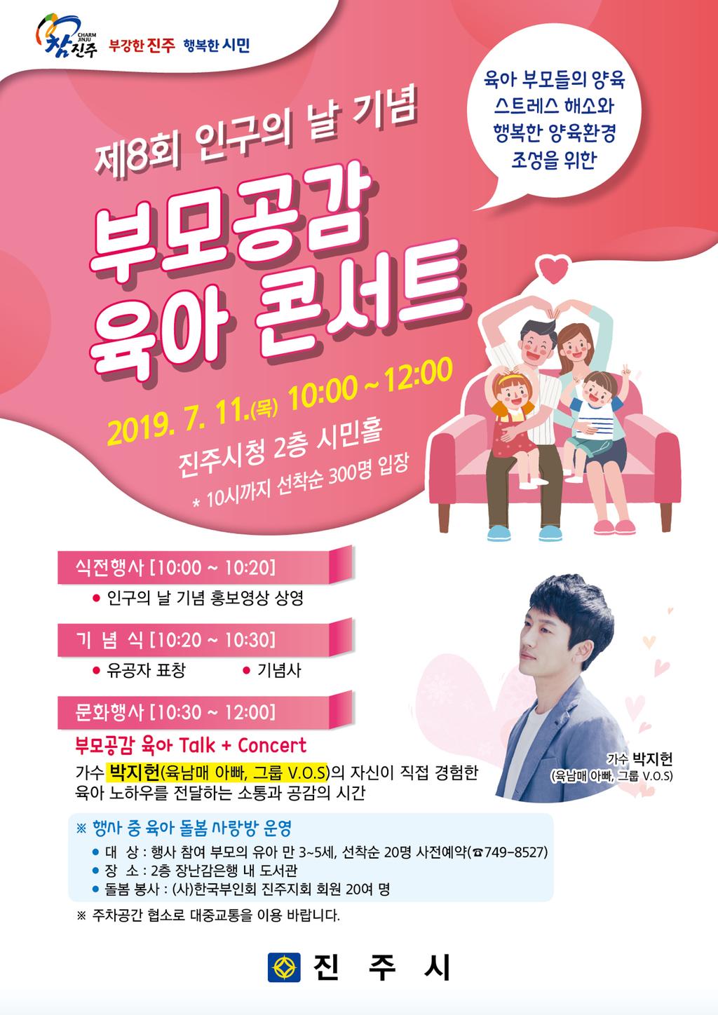 진주시, 인구의 날 기념「부모공감 육아 콘서트」개최