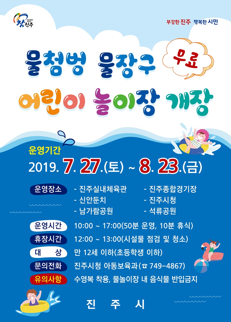 진주시, 물첨벙·물장구 어린이 놀이장 6곳 운영