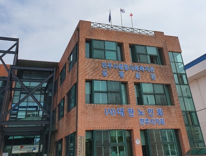 진주시 종합사회복지관 상평분관 임시휴관