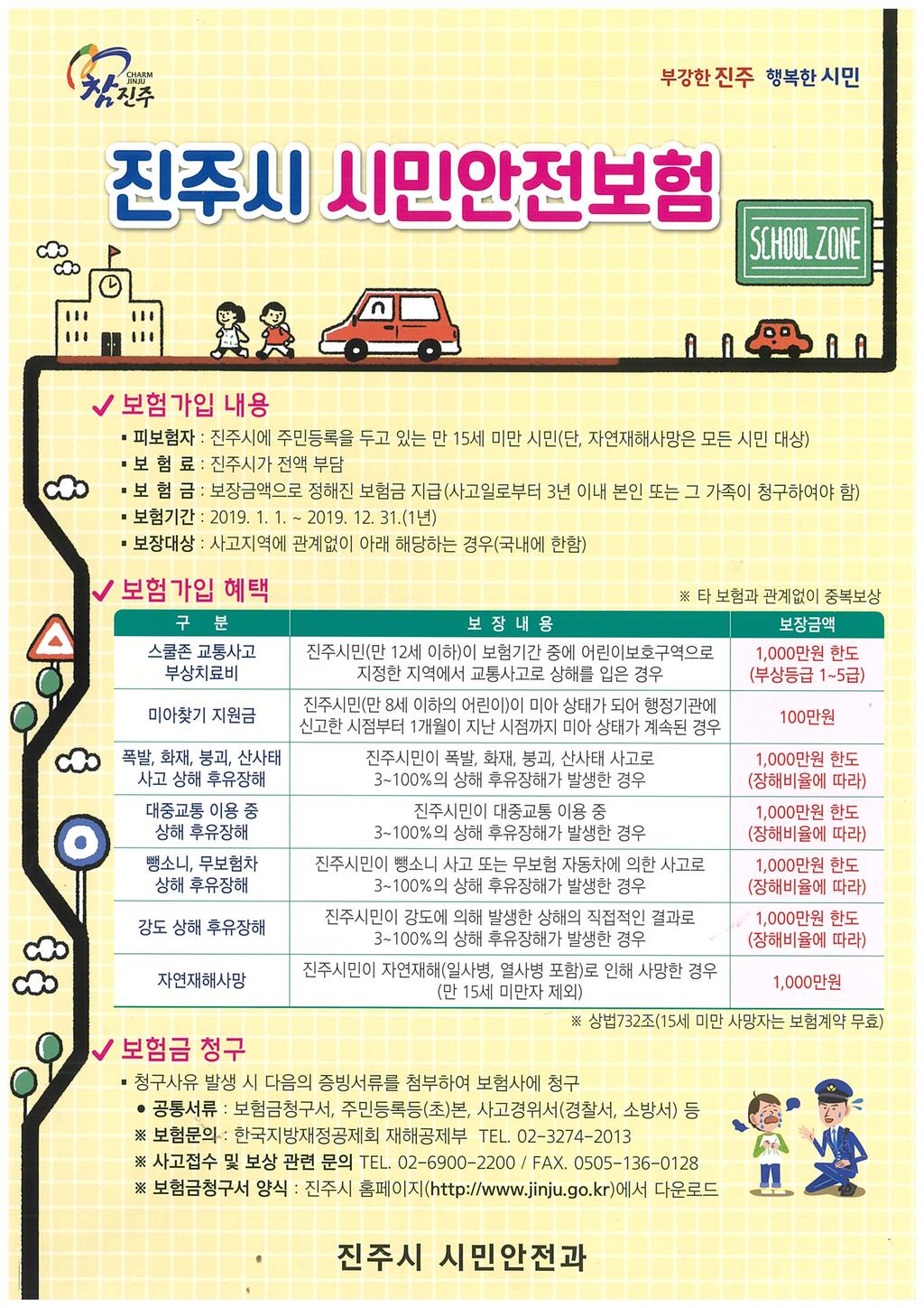진주시, 36만 모든 시민 안전보험 가입