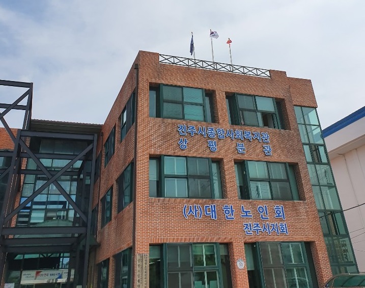 진주시 종합사회복지관 상평분관 재개관