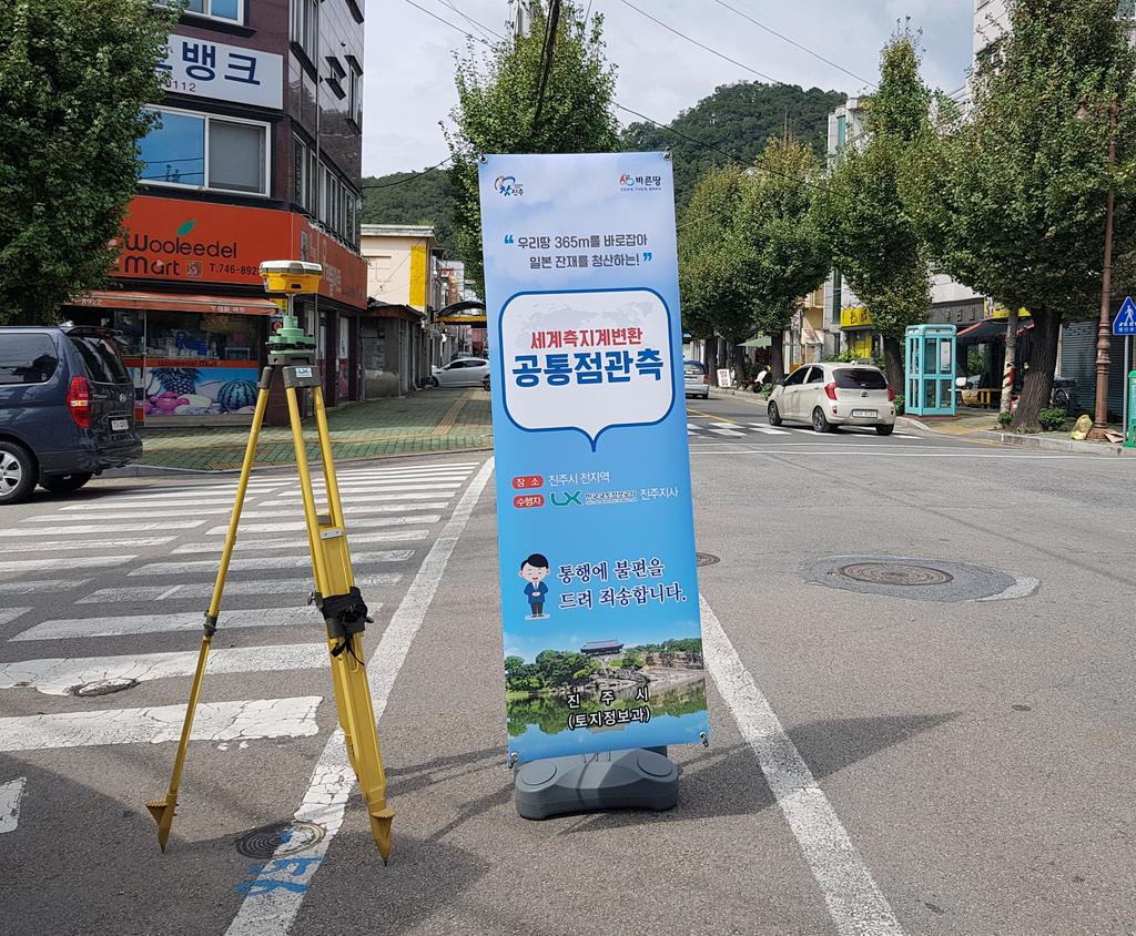 진주시, 2019년도 세계측지계 변환 공통점 관측 실시