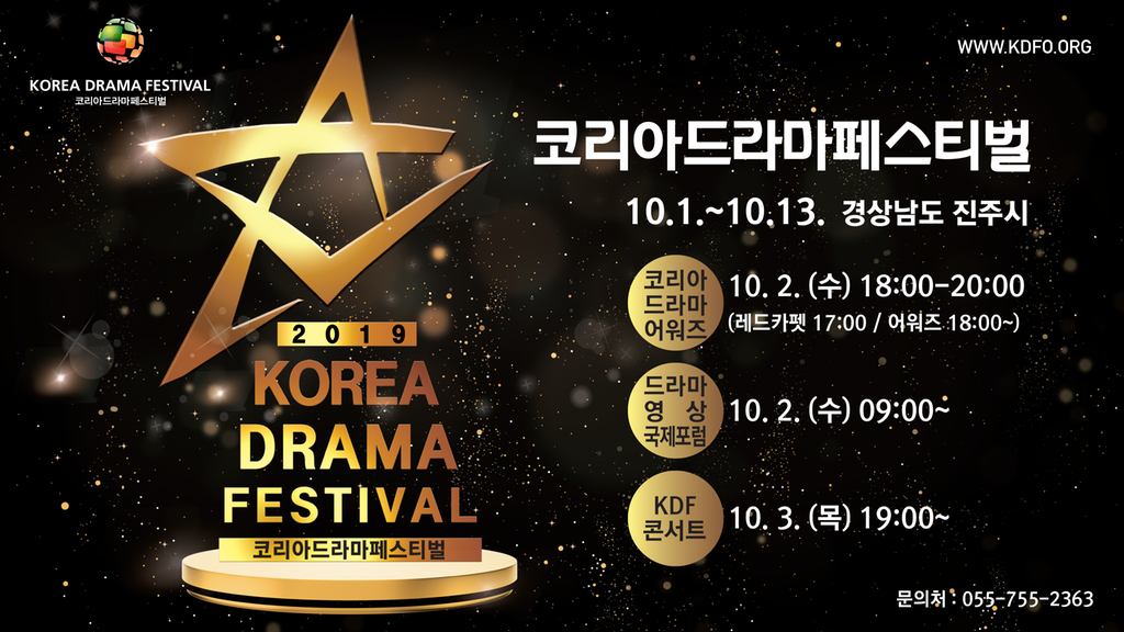 오는 10월 1일, 2019 코리아드라마 페스티벌 화려한 개막