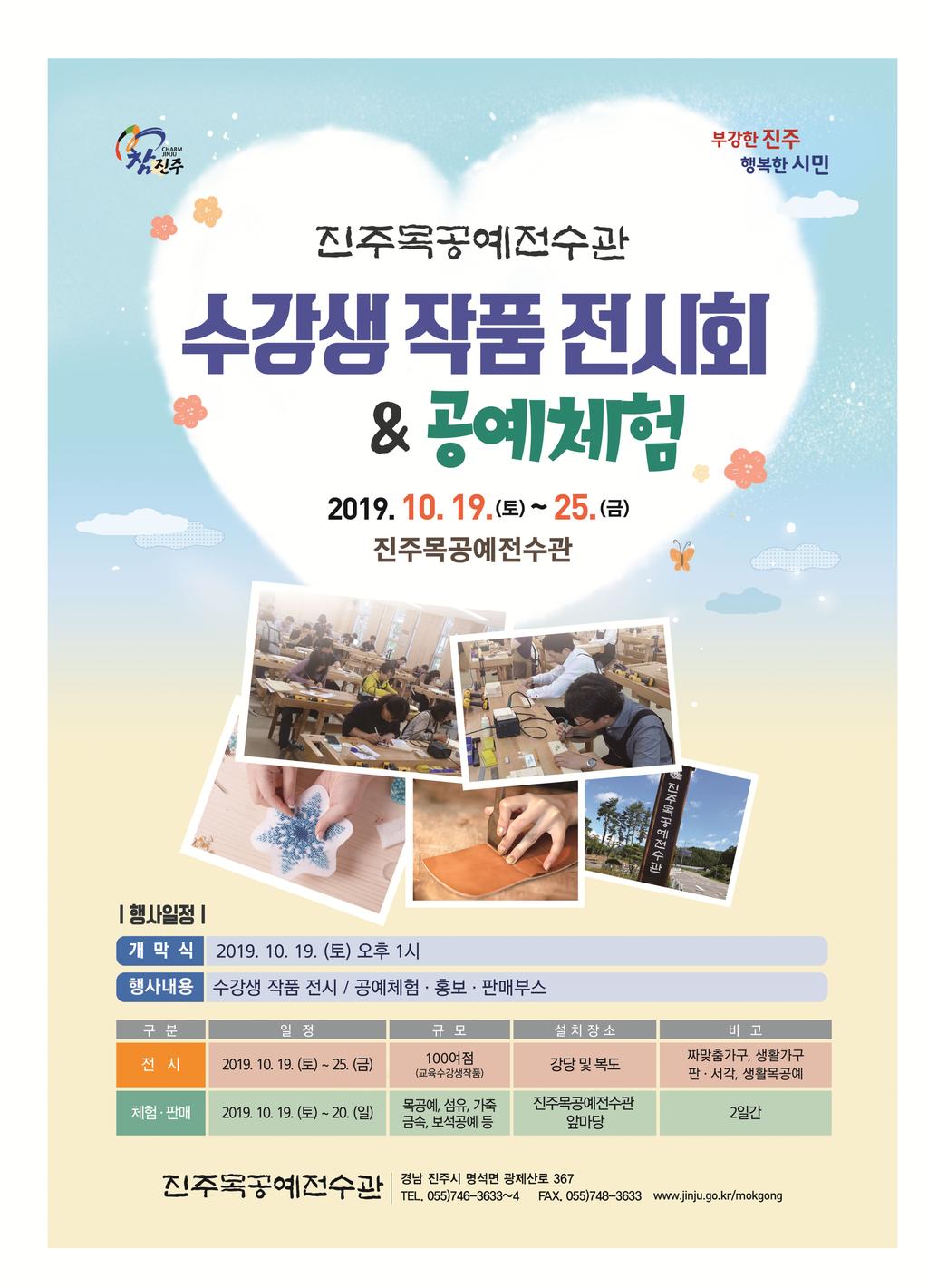 진주목공예전수관 개관 1주년 기념 수강생 작품전시회&공예체험 행사 개최