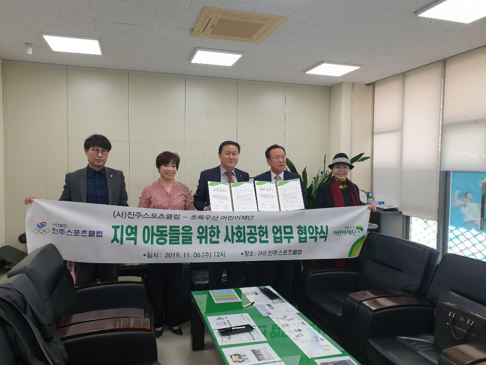 (사)진주스포츠클럽 초록우산 어린이재단 MOU체결