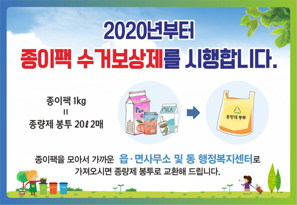 진주시, 2020년부터 종이팩 분리배출 수거보상제 실시