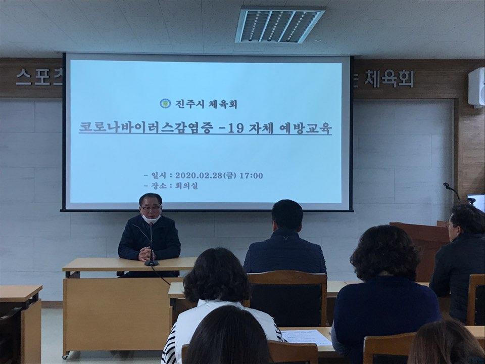 진주시체육회 코로나바이러스감염증-19 예방교육 실시