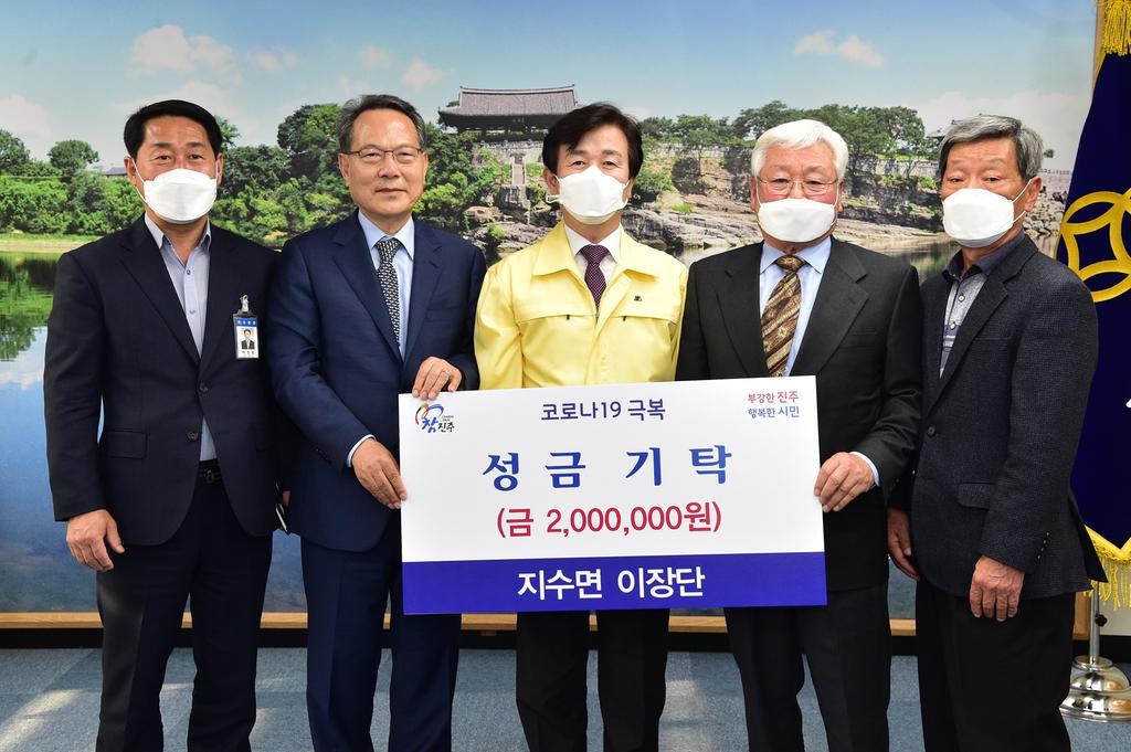 코로나19 대응에 진주시 지수면 이장단 성금기탁  