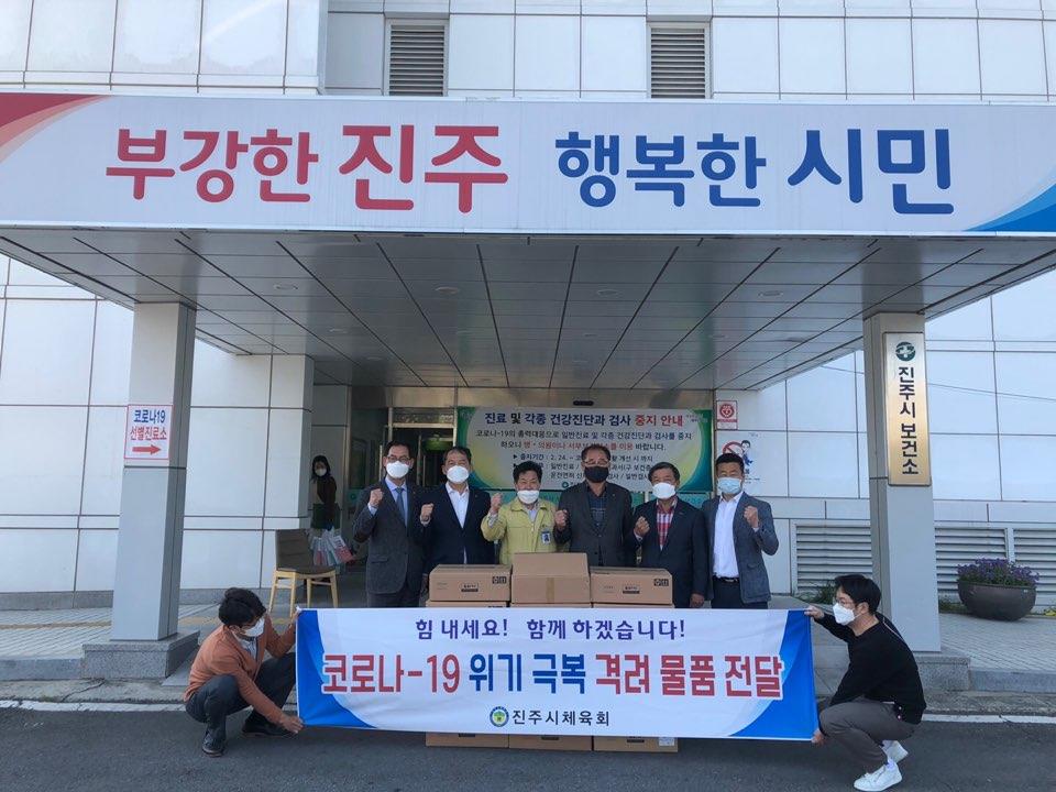 진주시체육회 코로나19 극복 위해 격려 물품 전달