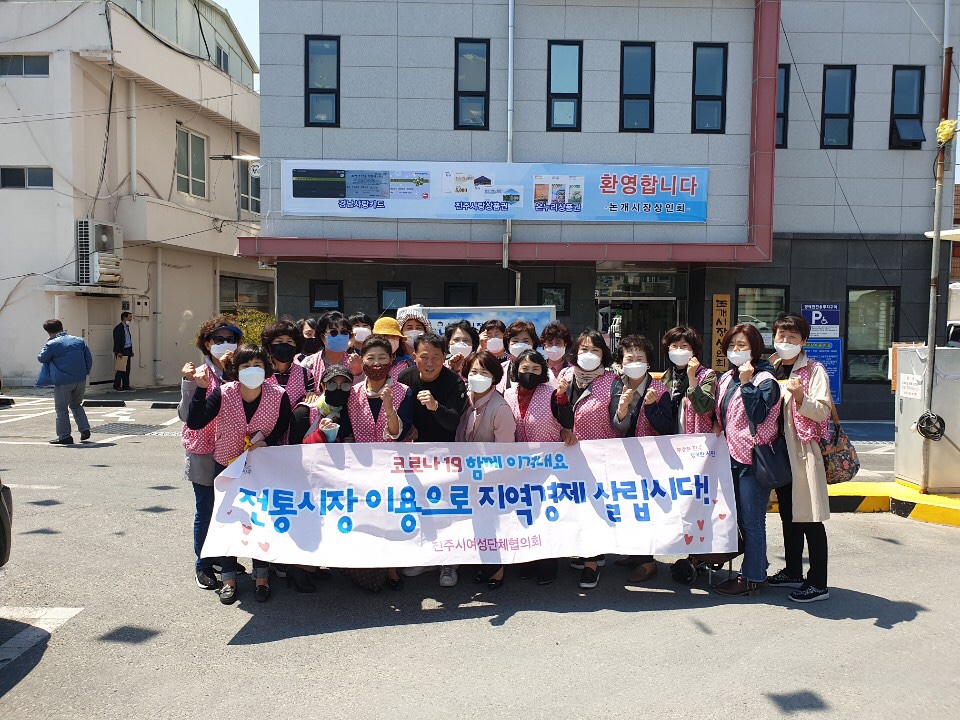 진주시 여성자원봉사대, “코로나19 극복 전통시장 살리기 캠페인”