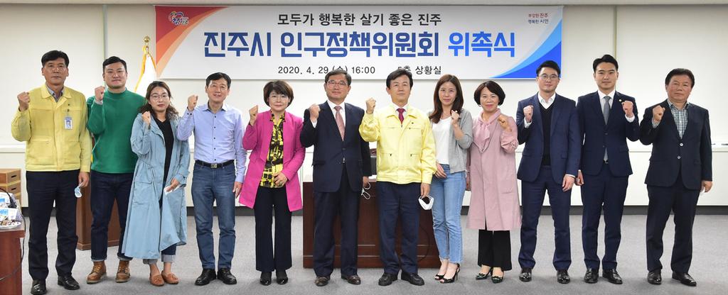 진주시 인구정책위원회 위촉식 개최