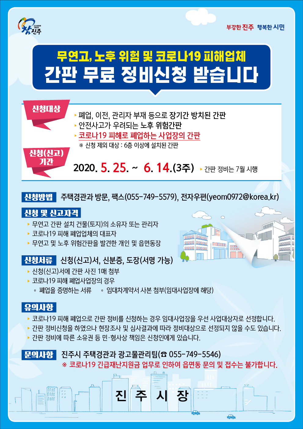 진주시, 무연고·노후위험·코로나19피해 간판 무료 정비 추진